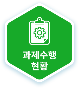 과제수행현황