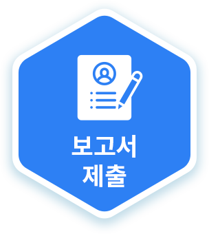 보고서제출